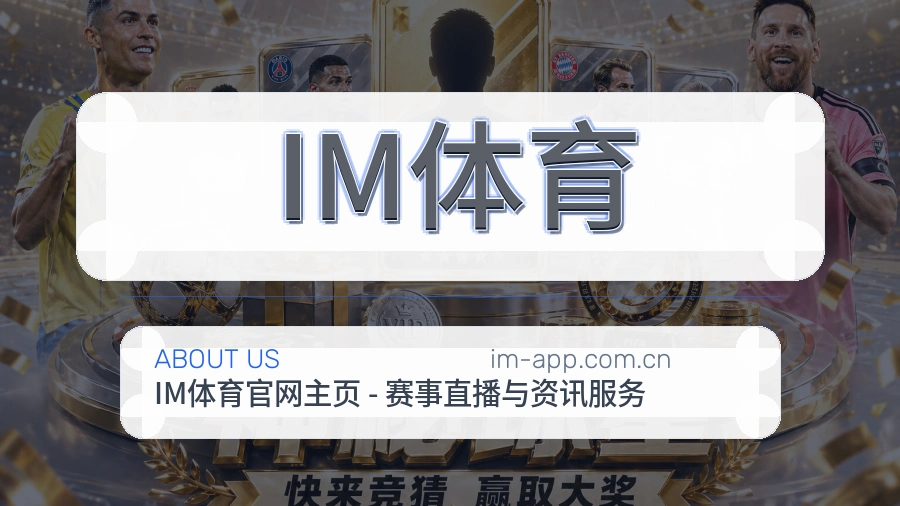 关于IM体育综合体育品牌