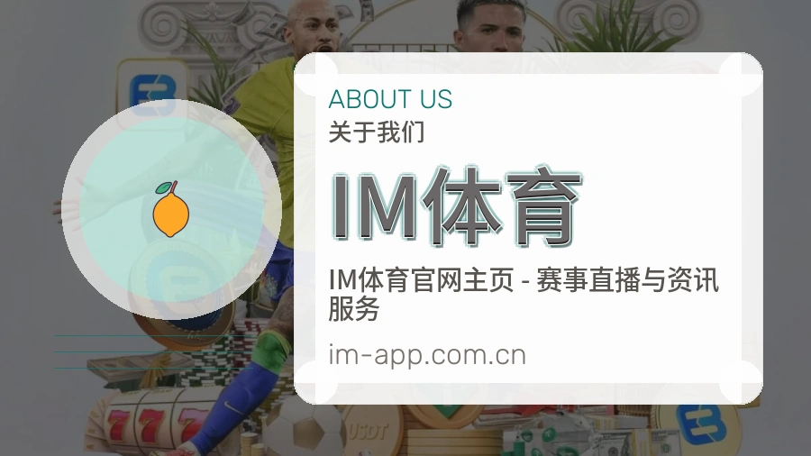 IM体育观赛体验说明